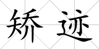 矯跡