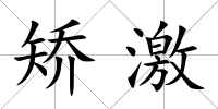 矯激