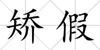 矯假