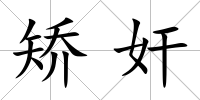 矯奸