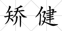 矯健
