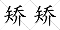 矯矯