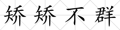 矯矯不群