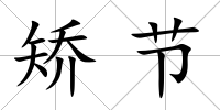 矯節(jié)