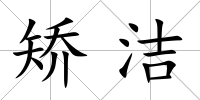 矯潔