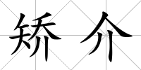 矯介