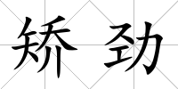 矯勁