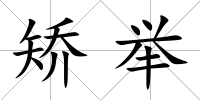 矯舉