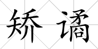 矯譎