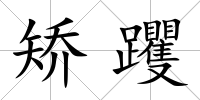 矯躩