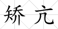 矯亢