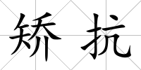 矯抗