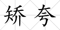 矯夸