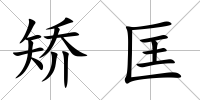 矯匡