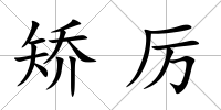 矯厲