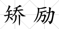 矯勵