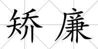 矯廉