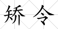 矯令