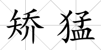 矯猛
