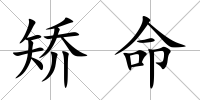 矯命