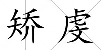 矯虔