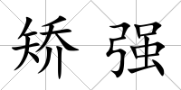 矯強