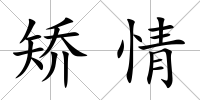 矯情