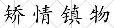 矯情鎮(zhèn)物