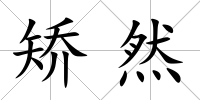 矯然