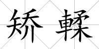 矯輮