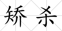 矯殺