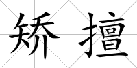 矯擅