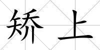 矯上