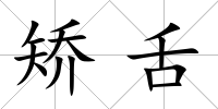 矯舌