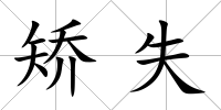 矯失