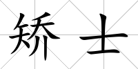 矯士