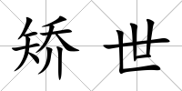 矯世