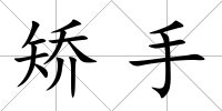 矯手