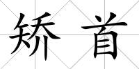 矯首