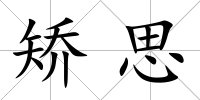 矯思