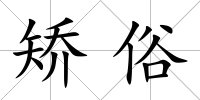 矯俗