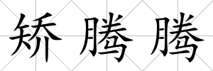 矯騰騰