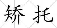 矯托