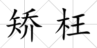 矯枉