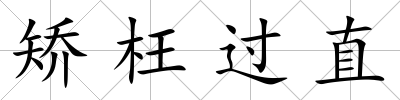 矯枉過(guò)直