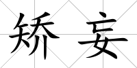 矯妄