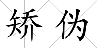 矯偽