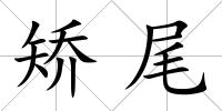 矯尾