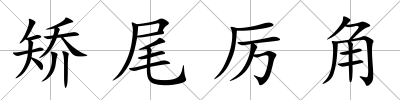 矯尾厲角