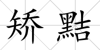 矯黠
